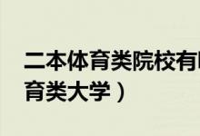 二本体育类院校有哪些（2022最好的几所体育类大学）