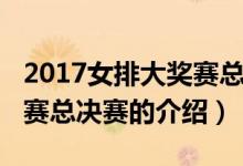 2017女排大奖赛总决赛（关于2017女排大奖赛总决赛的介绍）