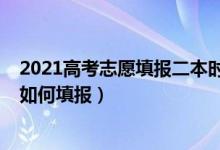 2021高考志愿填报二本时间（2022高考志愿报二本大学该如何填报）