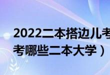 2022二本搭边儿考生能报什么二本学校（能考哪些二本大学）