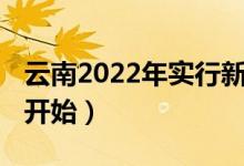 云南2022年实行新高考吗（3+1+2什么时候开始）