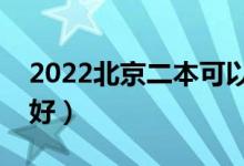 2022北京二本可以选什么学校（上什么二本好）