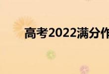 高考2022满分作文（作文好句摘抄）