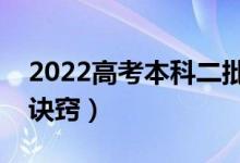 2022高考本科二批志愿该如何填报（有什么诀窍）