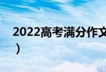 2022高考满分作文赏析（高考作文写作技巧）