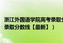 浙江外国语学院高考录取分数线（2018浙江外国语学院各省录取分数线【最新】）