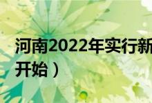 河南2022年实行新高考吗（3+1+2什么时候开始）