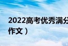 2022高考优秀满分作文大全（如何写好高考作文）