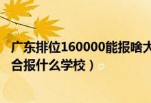 广东排位160000能报啥大学（广东高考位次150000左右适合报什么学校）