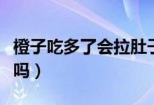 橙子吃多了会拉肚子吗（橙子吃多了会拉肚子吗）