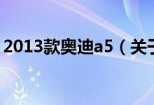 2013款奥迪a5（关于2013款奥迪a5的介绍）