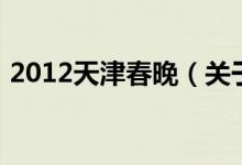 2012天津春晚（关于2012天津春晚的介绍）