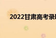 2022甘肃高考录取规则（怎么录取的）