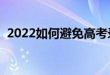 2022如何避免高考录取陷阱（有什么方法）