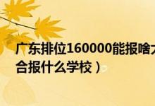 广东排位160000能报啥大学（广东高考位次90000左右适合报什么学校）