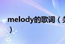 melody的歌词（关于melody的歌词的介绍）