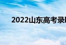 2022山东高考录取规则（怎么录取的）