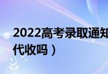 2022高考录取通知书一定要本人拿吗（可以代收吗）