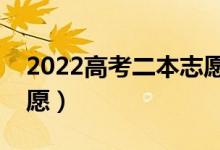 2022高考二本志愿填报技巧（怎样填二本志愿）