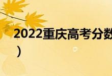 2022重庆高考分数线预测（预计多少分录取）