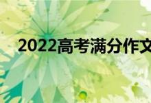 2022高考满分作文模板（作文必备句子）