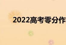 2022高考零分作文（0分作文什么样）