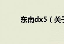 东南dx5（关于东南dx5的介绍）