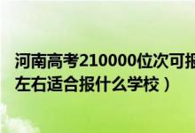 河南高考210000位次可报什么学校（河南高考位次280000左右适合报什么学校）