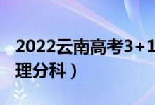 2022云南高考3+1+2最新改革方案（取消文理分科）