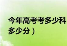 今年高考考多少科（2019年高考考几个科目多少分）