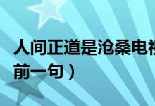 人间正道是沧桑电视剧央视（人间正道是沧桑前一句）