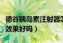 德谷胰岛素注射器怎么用（德谷胰岛素注射液效果好吗）