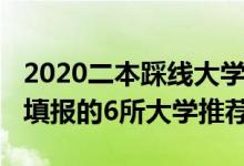 2020二本踩线大学（2022适合二本压线考生填报的6所大学推荐）