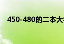 450-480的二本大学2022（有哪些学校）