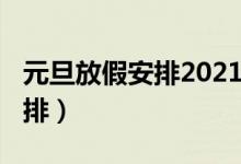 元旦放假安排2021放假（2021年元旦放假安排）