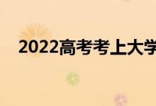 2022高考考上大学的祝福语（暖心语录）