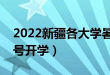 2022新疆各大学暑假放假时间安排（几月几号开学）