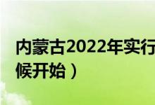 内蒙古2022年实行新高考吗（3+1+2什么时候开始）