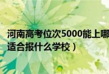 河南高考位次5000能上哪些大学（河南高考位次70000左右适合报什么学校）