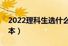 2022理科生选什么二本学校好（能上哪些二本）