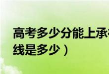 高考多少分能上承德医学院（2020录取分数线是多少）