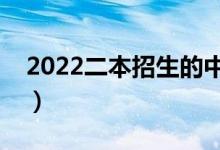 2022二本招生的中外合作办学（哪些比较好）