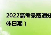 2022高考录取通知书一般什么时候下来（具体日期）