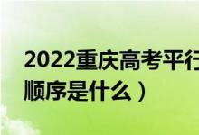 2022重庆高考平行志愿录取规则流程（录取顺序是什么）