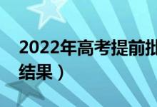 2022年高考提前批录取时间（什么时间知道结果）