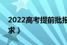 2022高考提前批报考有什么条件（有什么要求）