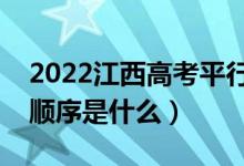 2022江西高考平行志愿录取规则流程（录取顺序是什么）