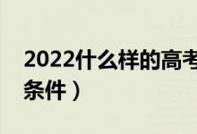 2022什么样的高考考生适合提前批（有什么条件）