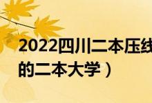 2022四川二本压线的公办大学（四川最好考的二本大学）