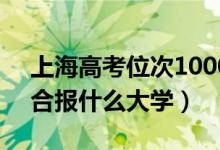 上海高考位次10000左右推荐什么学校（适合报什么大学）